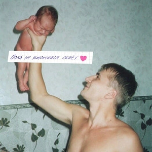 Album cover пока не закончился полёт