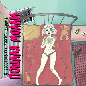 Album cover 8 способов как бросить...