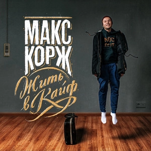 Album cover Жить в кайф