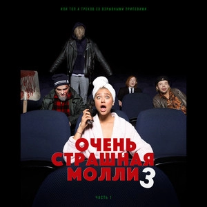 Album cover ОЧЕНЬ СТРАШНАЯ МОЛЛИ 3, Ч. 1