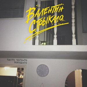 Album cover Часть чего-то большего