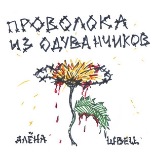 Album cover Проволока из одуванчиков
