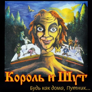 Album cover Будь как дома, Путник...