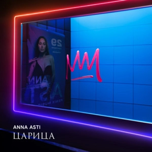 Album cover Царица