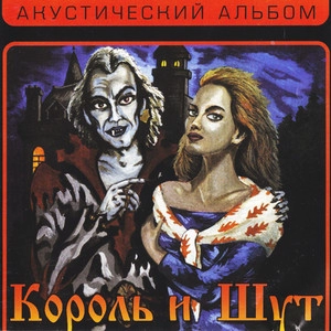 Album cover Акустический альбом