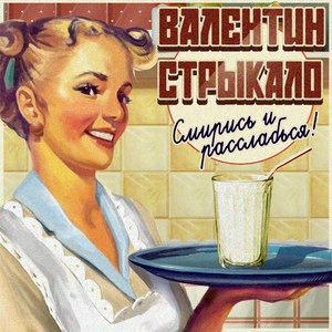 Album cover Смирись и расслабься