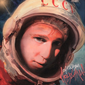 Album cover Он сказал поехали!