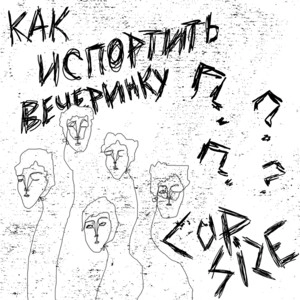 Album cover Как испортить вечеринку?