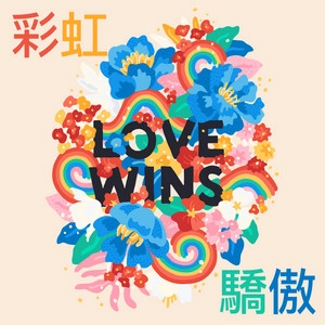 Album cover 彩虹驕傲