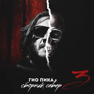 Artist cover Gio Pika
