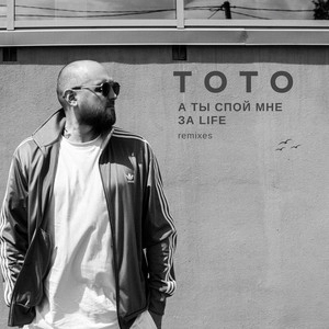 Artist cover Артем Тото