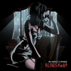 Artist cover НЕ.KURILI