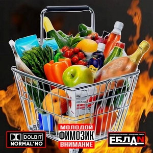 Track cover СУПЕРМАРКЕТ