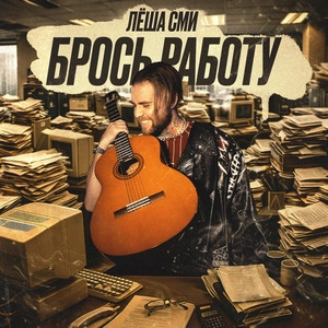 Track cover Брось работу