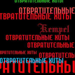 Track cover Тема е
