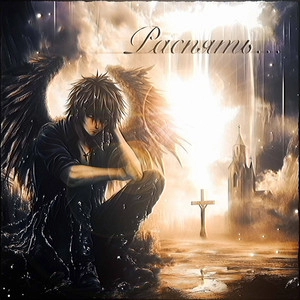 Track cover распять