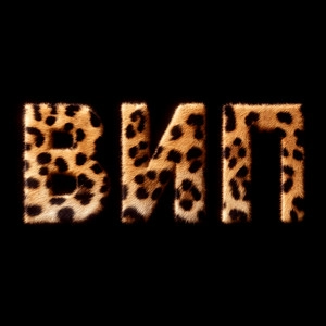 Track cover ВИП