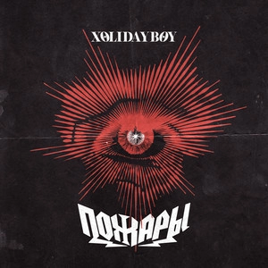 Track cover Пожары
