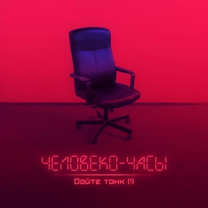 Track cover Люди