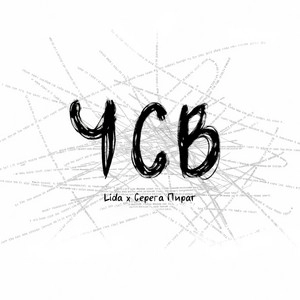 Track cover ЧСВ