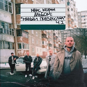 Track cover Горы по колено