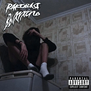 Track cover Страшный сон 2