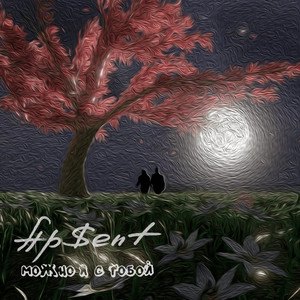 Track cover Можно я с тобой