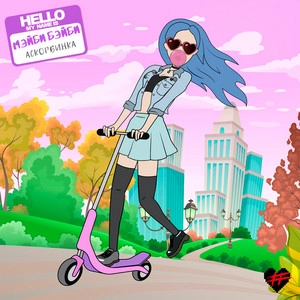 Track cover Аскорбинка