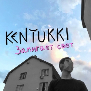 Track cover Замигает свет