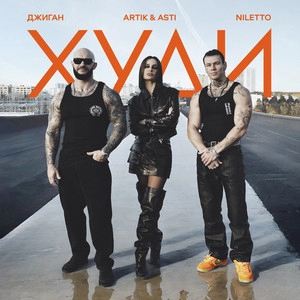 Track cover Худи