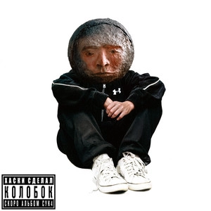 Track cover Колобок