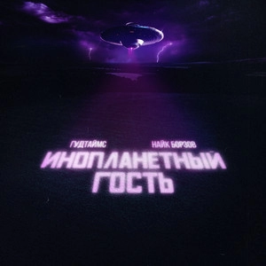 Track cover Инопланетный гость