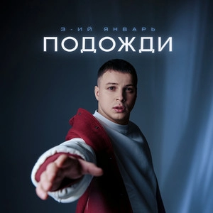 Track cover Подожди