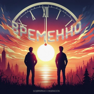 Track cover Временно
