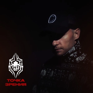 Track cover Точка зрения