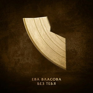 Track cover Без тебя