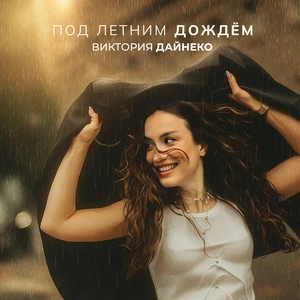 Track cover Под летним дождём