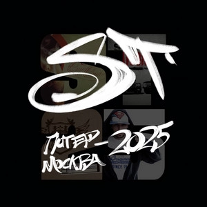 Track cover Питер-Москва 2025