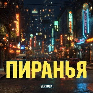 Track cover Пиранья