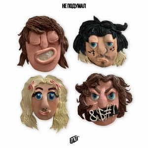 Track cover НЕ ПОДУМАЛ