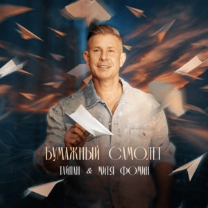 Track cover Бумажный самолёт