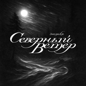 Track cover Северный ветер