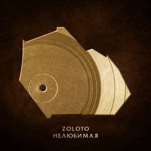 Track cover Нелюбимая