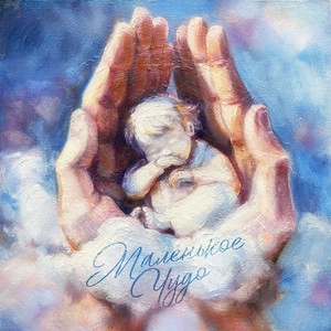 Track cover Маленькое чудо