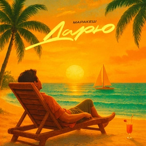 Track cover Дарю