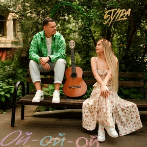 Track cover Ой-ой-ой