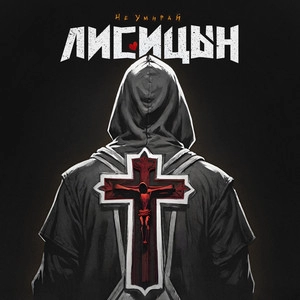 Track cover Не умирай