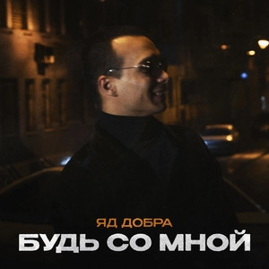 Track cover Будь со мной