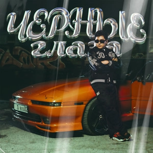 Track cover Черные глаза