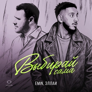 Track cover Выбирай сама